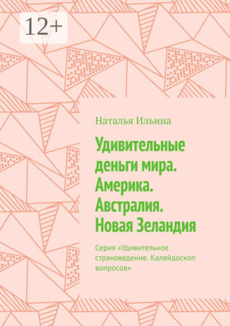 Удивительные деньги мира. Америка. Австралия. Новая Зеландия. Серия «Удивительное страноведение. Калейдоскоп вопросов»