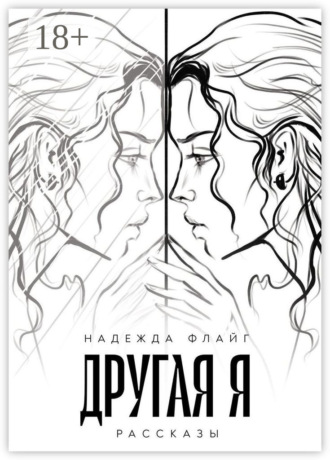 Другая я. Рассказы