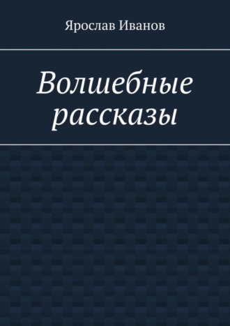Волшебные рассказы