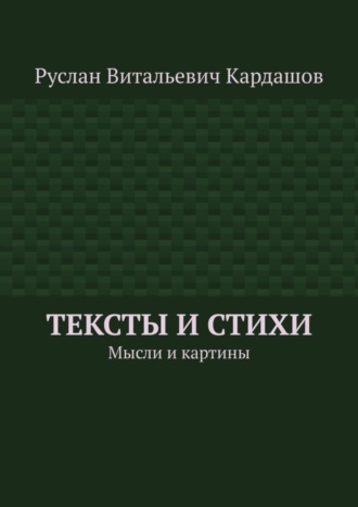 Тексты и стихи. Мысли и картины