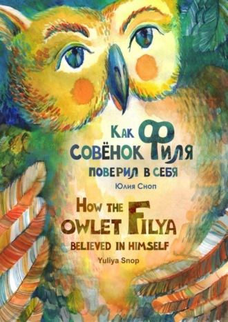 Как совёнок Филя поверил в себя