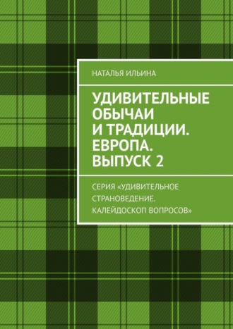 Удивительные обычаи и традиции. Европа. Выпуск 2. Серия «Удивительное страноведение. Калейдоскоп вопросов»