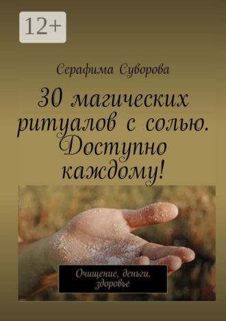 30 магических ритуалов с солью. Доступно каждому! Очищение, деньги, здоровье