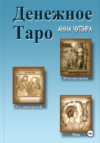 Денежное Таро