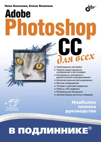 Adobe Photoshop CC для всех