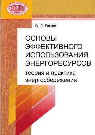 Основы эффективного использования энергоресурсов: теория и практика энергосбережения