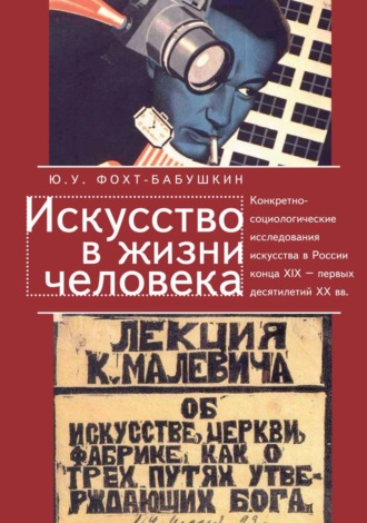 Искусство в жизни человека. Конкретно-социологические исследования искусства в России конца XIX – первых десятилетий XX вв.