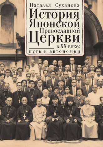 История Японской Православной Церкви в ХХ веке: путь к автономии