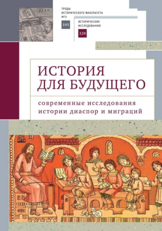 История для будущего. Современные исследования истории диаспор и миграций