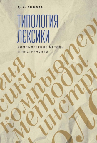 Типология лексики. Компьютерные методы и инструменты