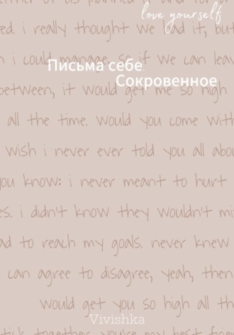 Письма себе. Сокровенное