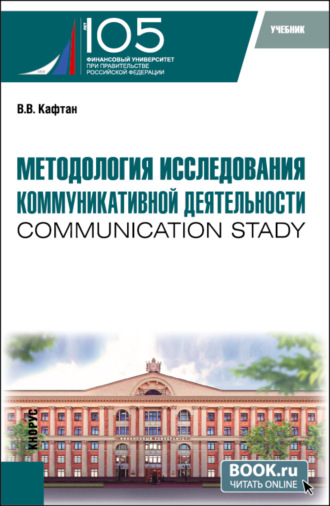 Методология исследования коммуникативной деятельности (communication stady). (Бакалавриат, Магистратура). Учебник.