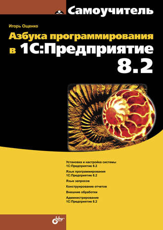 Азбука программирования в 1С:Предприятие 8.2