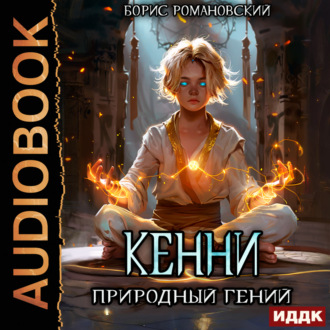 Кенни. Книга 1. Природный гений