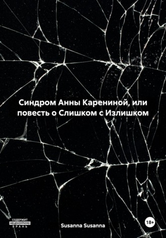 Синдром Анны Карениной, или повесть о Слишком с Излишком