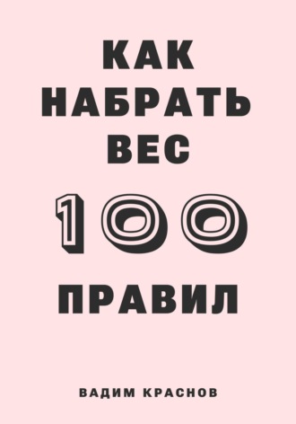 100 правил как набрать вес