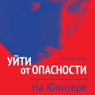 Уйти от опасности. На Юпитере