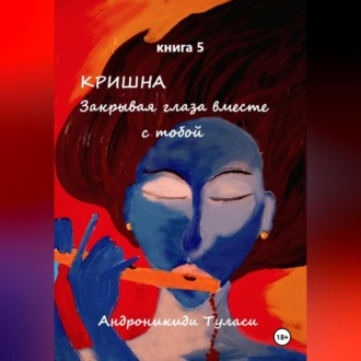 Кришна. Закрывая глаза вместе с тобой. Книга 5