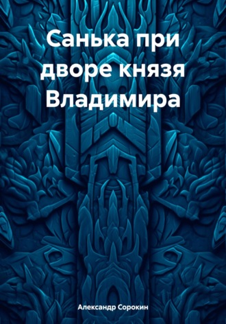 Санька при дворе князя Владимира