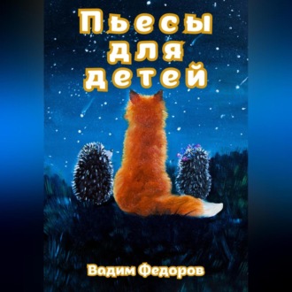 Пьесы для детей