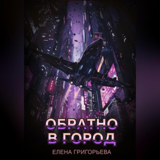 Обратно в Город