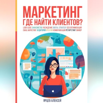 Маркетинг. Где найти клиентов?