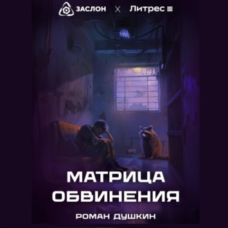 Матрица обвинения