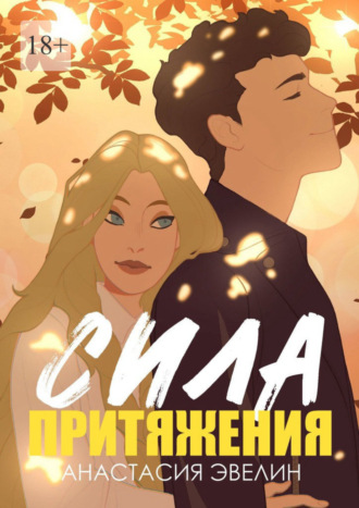 Сила притяжения