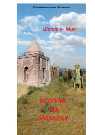 Встреча на мазарах