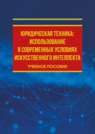 Юридическая техника: использование в современных условиях искусственного интеллекта