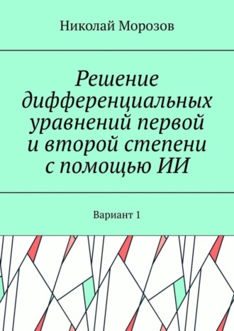 Решение дифференциальных уравнений первой и второй степени с помощью ИИ. Вариант 1