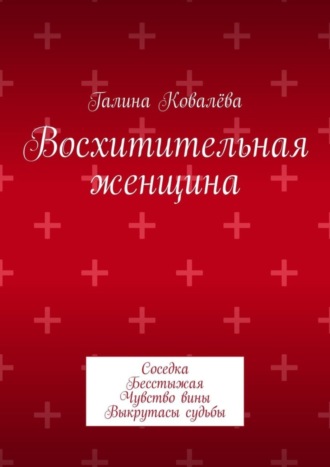 Восхитительная женщина. Соседка. Бесстыжая. Чувство вины. Выкрутасы судьбы