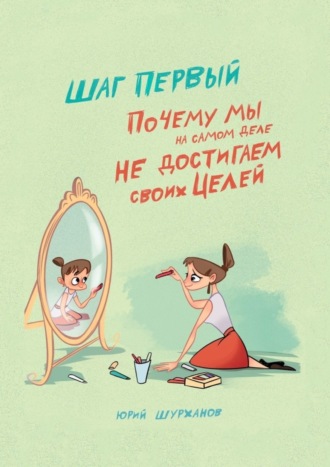 Шаг первый. Почему мы на самом деле не достигаем своих целей