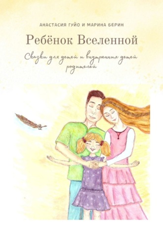 Ребёнок Вселенной. Сказки для детей и внутренних детей родителей