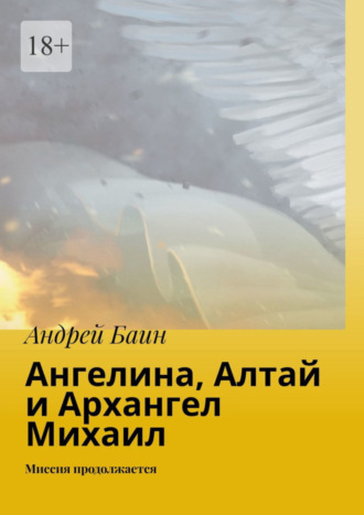 Ангелина, Алтай и Архангел Михаил. Миссия продолжается