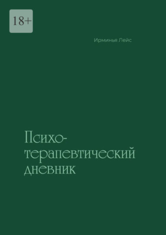 Психотерапевтический дневник