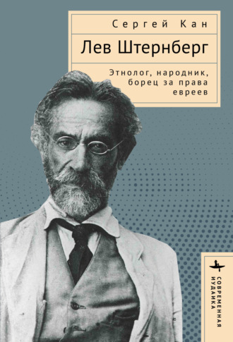 Лев Штернберг. Этнолог, народник, борец за права евреев