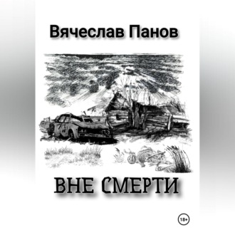 Вне смерти