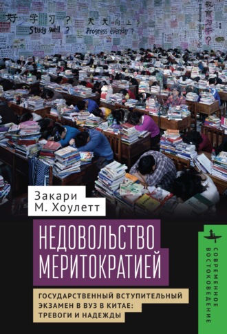 Недовольство меритократией Государственный вступительный экзамен в вуз в Китае: тревоги и надежды