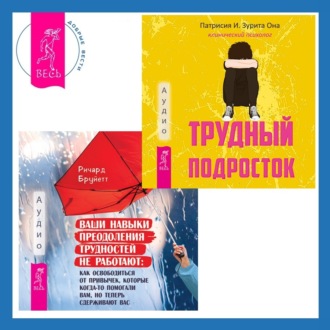 Ваши навыки преодоления трудностей не работают. Как освободиться от привычек, которые когда-то помогали вам, но теперь сдерживают вас + Трудный подросток. Конфликты и сильные эмоции. Терапия принятия и ответственности