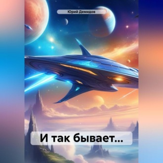 И так бывает…