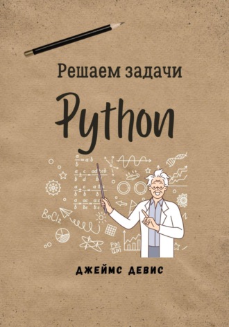 Решаем задачи Python