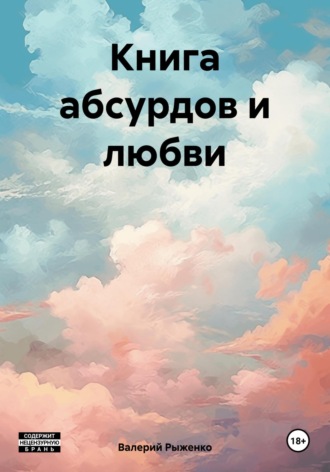 Книга абсурдов и любви