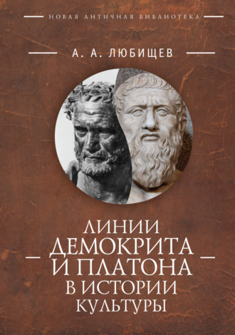 Линии Демокрита и Платона в истории культуры