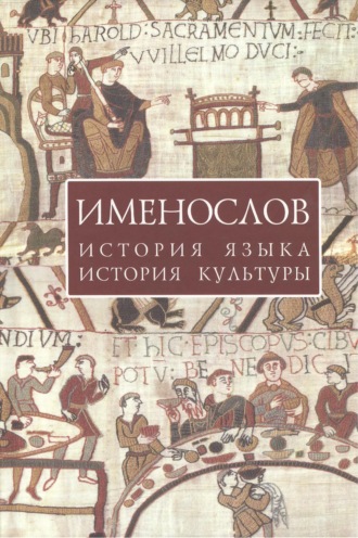 Именослов. История языка, история культуры