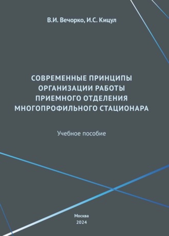 Современные принципы организации работы приемного отделения многопрофильного стационара