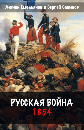 Русская война. 1854