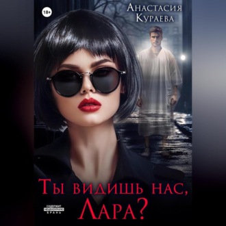 Ты видишь нас, Лара?