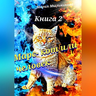 Марс – кот или человек. Книга 2