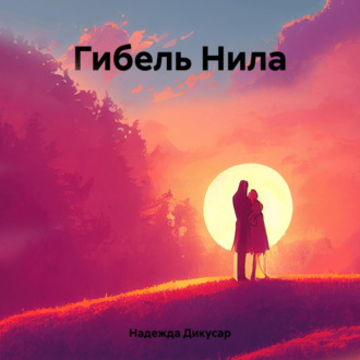 Гибель Нила